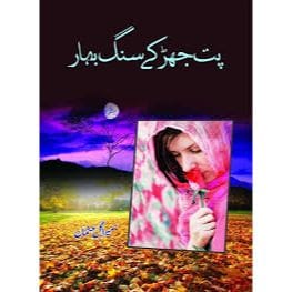 PAT JHAR KY SANG BAHAR By Sumera Gul Usman