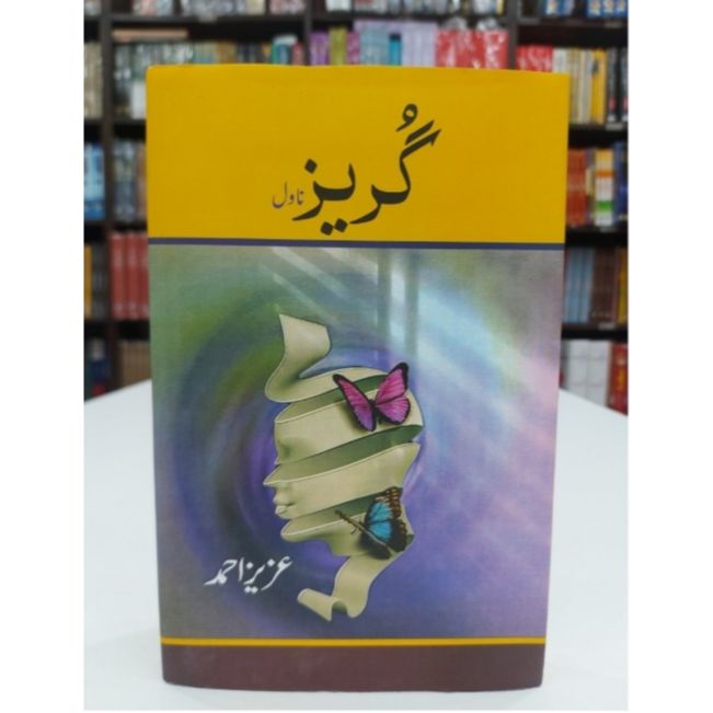 GURAIZ by Aziz Ahmed