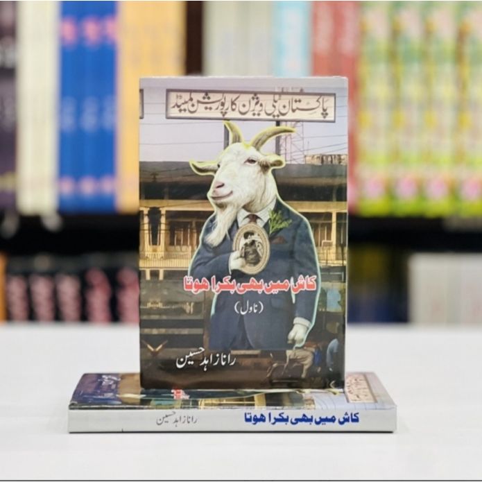 KASH MEIN BAKRA HOTA- کاش میں بھی بکرا ہوتا