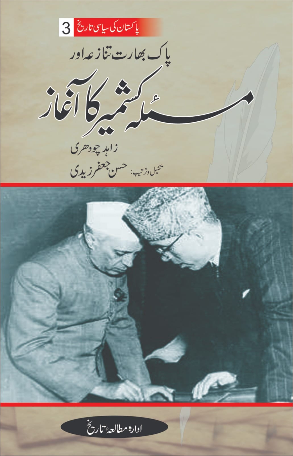 پاکستان کی سیاسی تاریخ | جلد 3: مسئلہ کشمیر کا آغاز | زاہد چوہدری