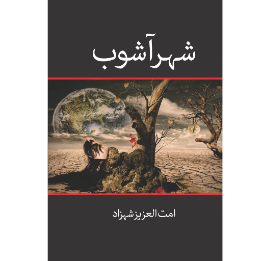 Shehr-e-Ashoob | Umat-ul-Aziz Shahzad