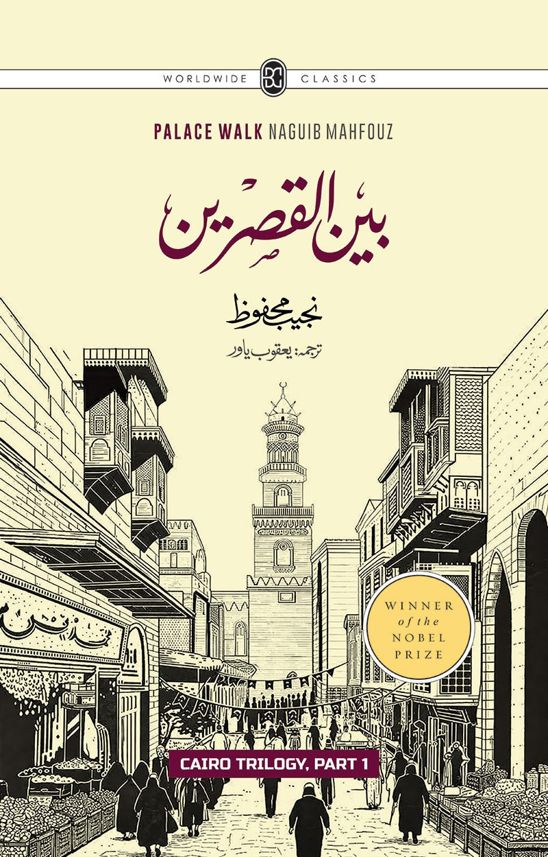 CAIRO TRILOGY: BAYN AL-QASRAYN, QASR AL-SHAWQ, AL-SUKKARIYYA | URDU | 3 VOLUMES | BOX SETقاہرہ ٹرائلوجی: بین القصرین، قصر الشوق، السکریۃ | اردو | تین جلدیں