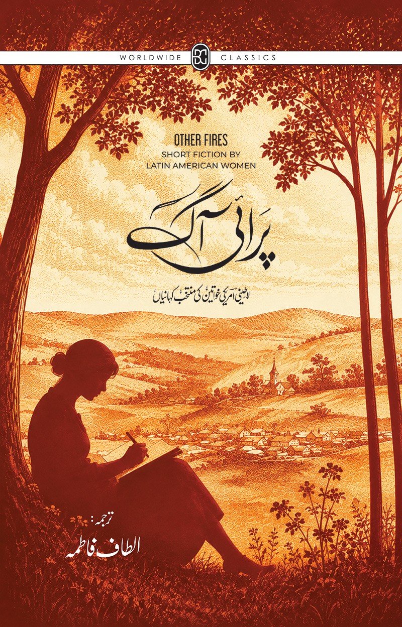 PARAI AAG: LATINI AMRIKI KHAWATEEN KI MUNTAKHAB KAHANIYANپرائی آگ: لاطینی امریکی خواتین کی منتخب کہانیاں