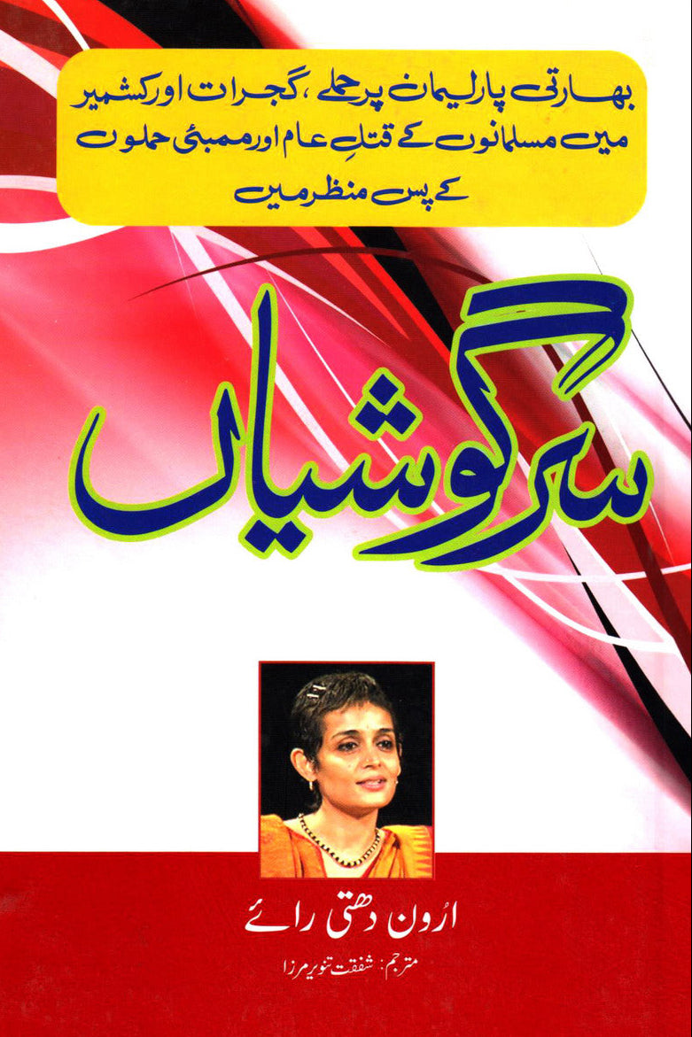 SARGOSHEIAN
By (author)ARUNDHATI ROY
| سرگوشیاں از ارون دتی رائے