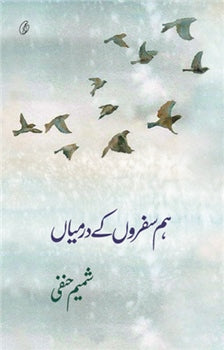 Humsafron Ke Darmiyan
by Shamim Hanfi | ہم سفروں کے درمیان
