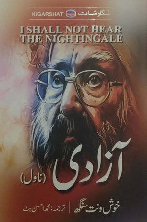 آزادی از خوشونت سنگھ | I shall hear nightangle by Khushwant singh