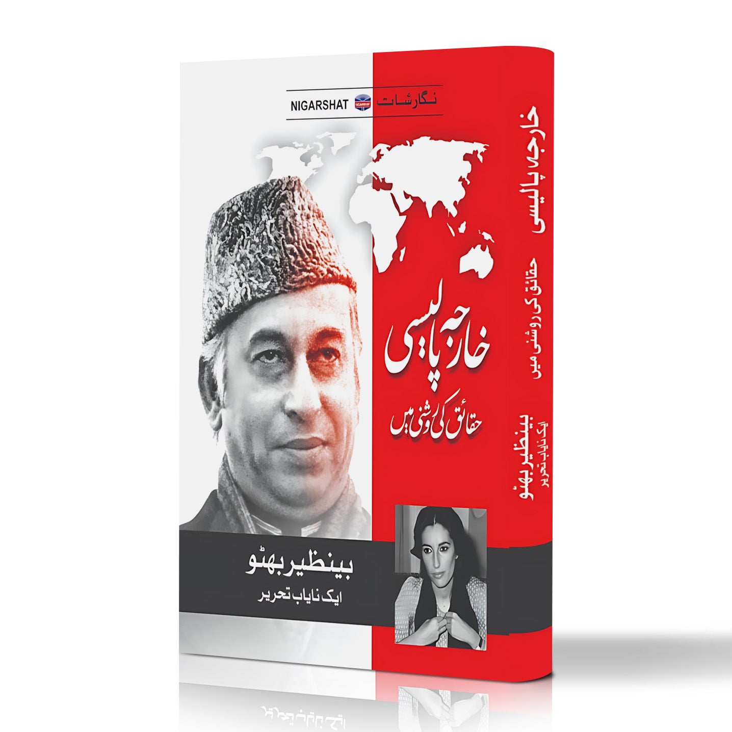 خارجہ پالیسی حقائق کی روشنی میں از بینظیر بھٹو