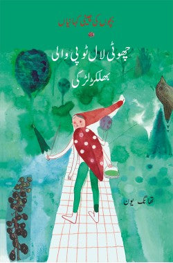 چھوٹی لال ٹوپی والی بھلکڑ لڑکی
بچوں کی چینی کہانیاں
Chotti Laal Topi Wali Bhulakar Larki
Bachon Ki Cheeni Kahaniyan
Author: Tang Yun