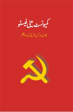 کمیونسٹ مینی فیسٹو
Communist Manifesto