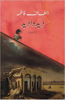 دید وادید
افسانے
Deed Wadeed
Afsanay
Author: Altaf Fatima