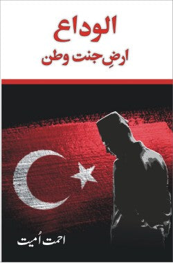 الوداع ارضِ جنت وطن
(ناول)
Elveda Arz e Jannat Watan
(Novel)
Author: Ahmet Umit