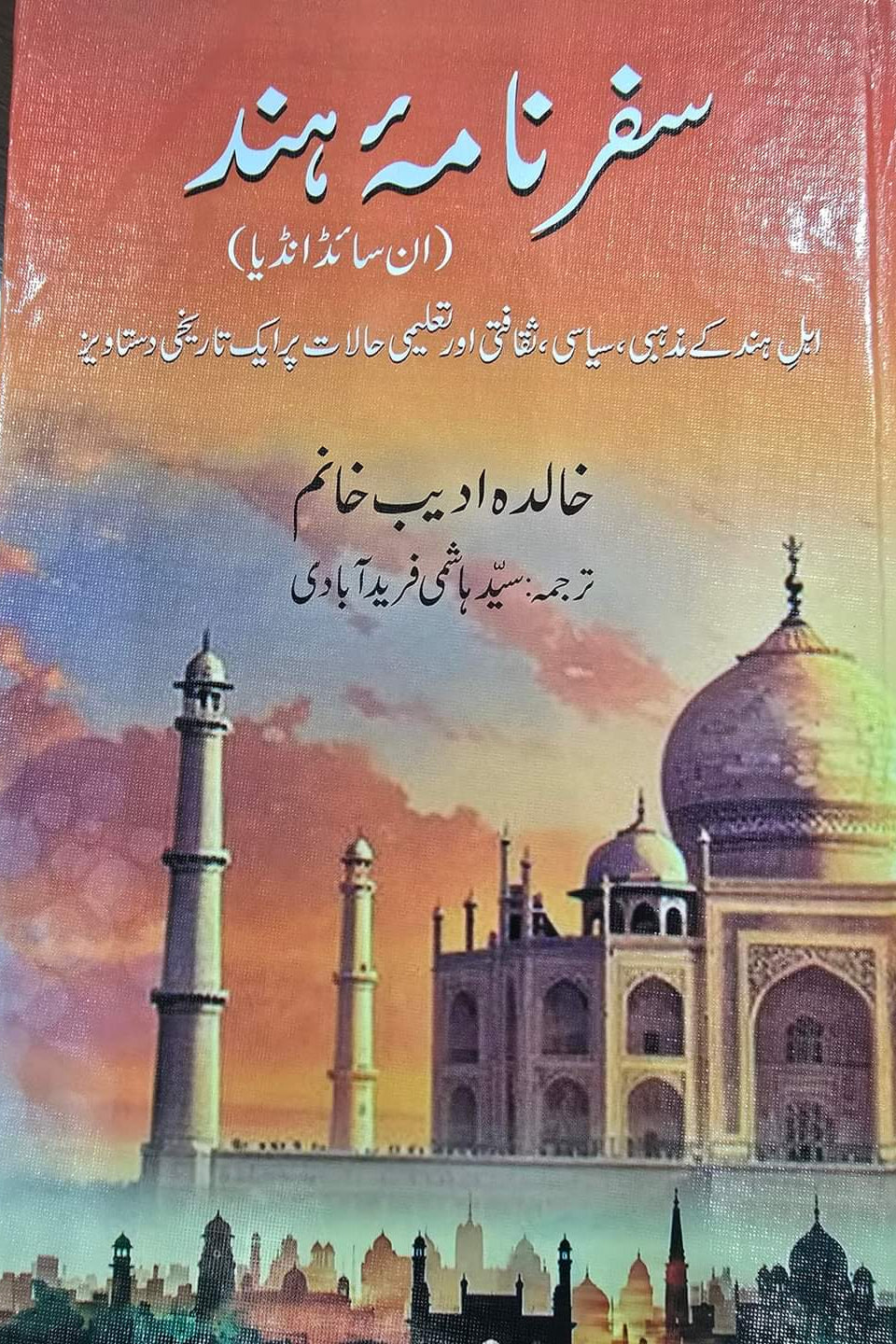 سفرنامہ ہند از خالدہ ادیب خانم | inside India by khalid khanim Adeeb