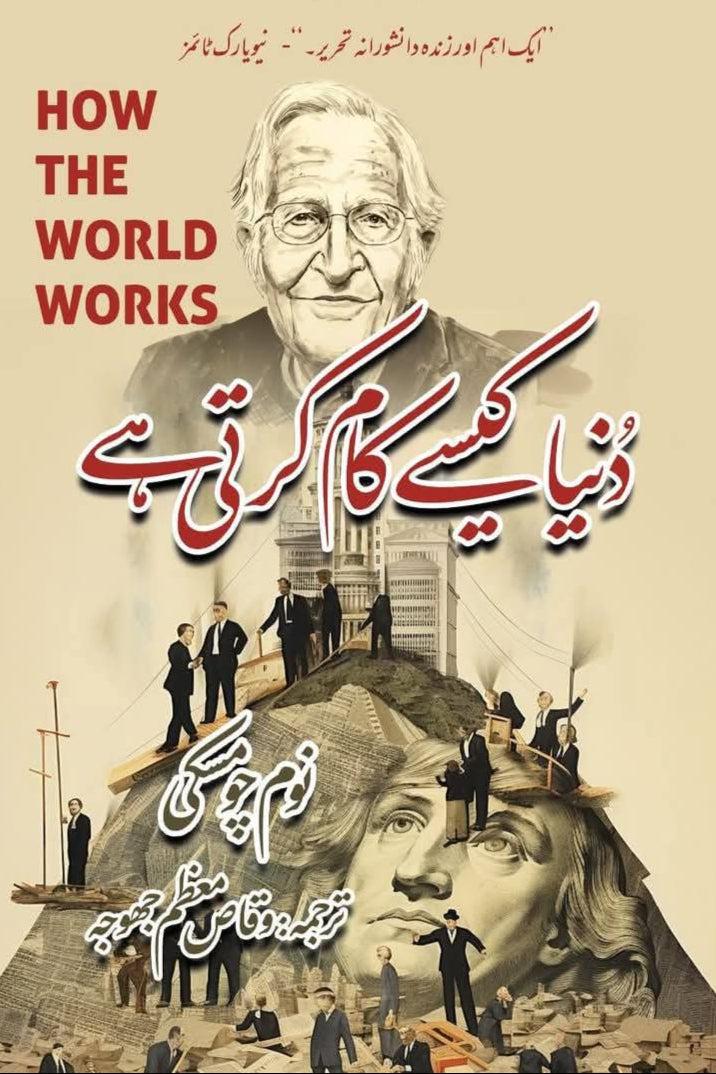 How the world works by Noam Chomasky | دنیا کیسے کام کرتی ہے از نوم چومسکی