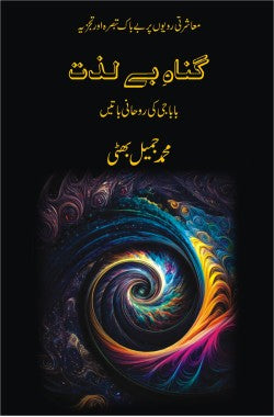پروفیسر ڈاکٹر مغیث الدین شیخ
زندگی بعد از زندگی
Prof. Dr. Mughees uddin Sheikh
Zindagi Baad Az Zindagi
Author: Ali Tahir Mughees
Availability: In Stock