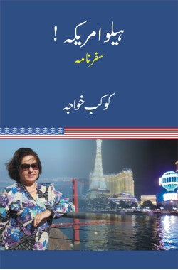 ہیلو امریکہ!
سفرنامہ
Hello America!
Safarnama
Author: Kokab Khwaja