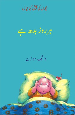 ہر روز بدھ ہے
بچوں کی چینی کہانیاں
Her Roz Budh Hai
Bachon Ki Cheeni Kahaniyan
Author: Wang Suzhen