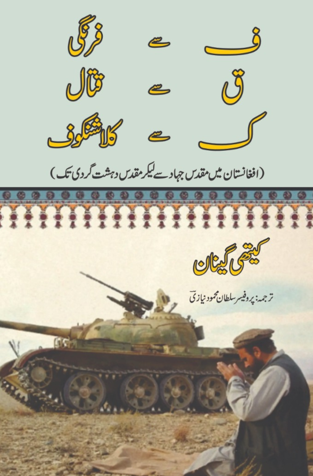 افغانستان میں مقدس جہاد سے لیکر مقدس دہشت گردی تک | Holy War to Holy Terror in Afghanistan | Kathy Gannon