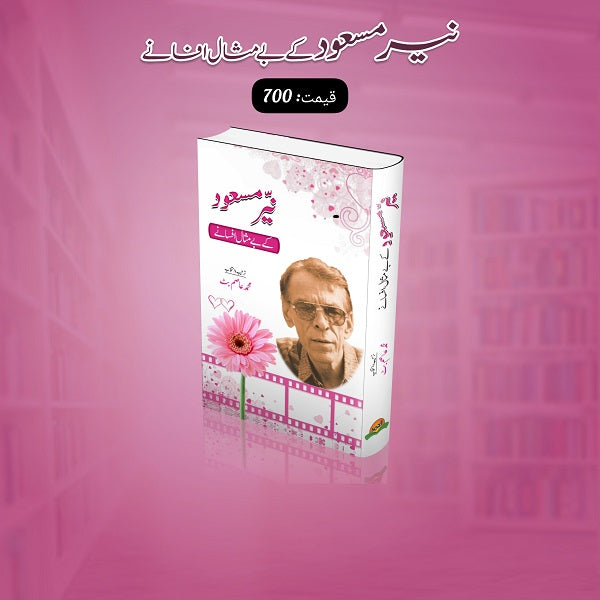Nayar Masood kay bay misal afsanay
نیر مسعود کے بے مثال افسانے by
نیر مسعود