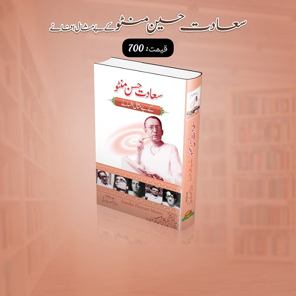 Sadat Hassan Mintoo kay bay misal afsanay
سعادت حسن منٹو کے بے مثال افسانے by
سعادت حسن منٹو