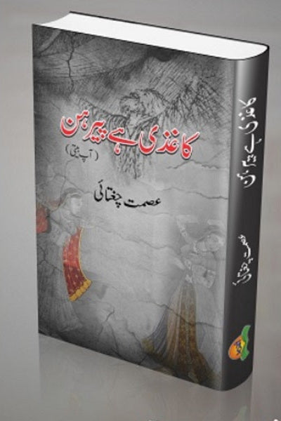 Kagzi hey peerhan
کاغذی ہےپیرہن by
عصمت چغتائی