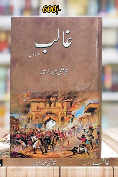 Ghalib Novel || غالب ناول By
Qazi Abdul Sattar || قاضی عبدالستار