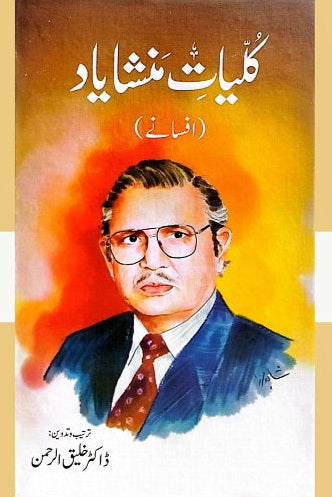 kaliyat mansha yaad afsane - کلیات منشا یاد افسانے
By منشایاد