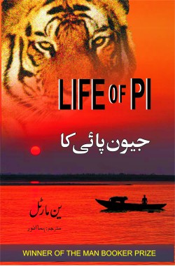 جیون پائی کا
Jeevan Pi Ka
Author: Yann Martel