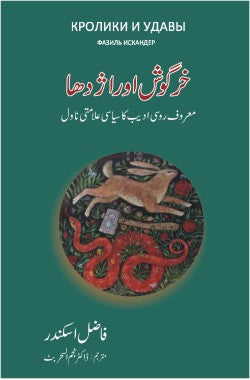 خرگوش اور اژدھا
معروف روسی ادیب کا سیاسی علامتی ناول
Khargosh Aur Azdaha
Maroof Rusi Adeeb Ka Siasi Alamati Novel
Author: Fazil Iskander