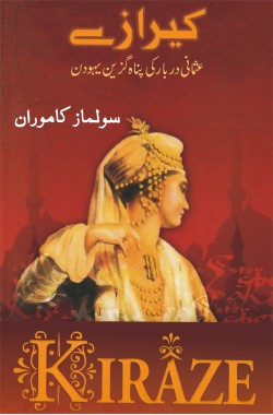 کیرازے
عثمانی دربار کی پناہ گزیں یہودن
Kiraze
Usmani Darbar Ki Panah Guzein Yahoodan
Author: Solmaz Kamuran