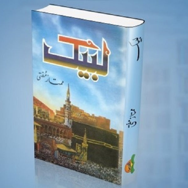 Labaik - لبیک
Labaik - لبیک by
ممتاز مفتی