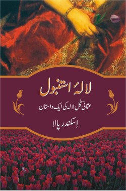لالۂ استنبول
عثمانی گُلِ لالہ کی ایک داستان
Lala e Istanbul
Osmani Gul e Lala Ki Aik Dastaan
Author: Iskender Pala