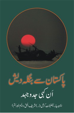 پاکستان سے بنگلہ دیش ۔ اَن کہی جدوجہد
Pakistan se Bangladesh - Ankahi Jad-o-Ju