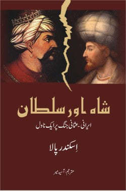 شاہ اور سلطان
ایرانی - عثمانی جنگ پر ایک ناول
Shah aur Sultan
Irani - Osmani Jang Per Aik Novel
Author: Iskender Pala