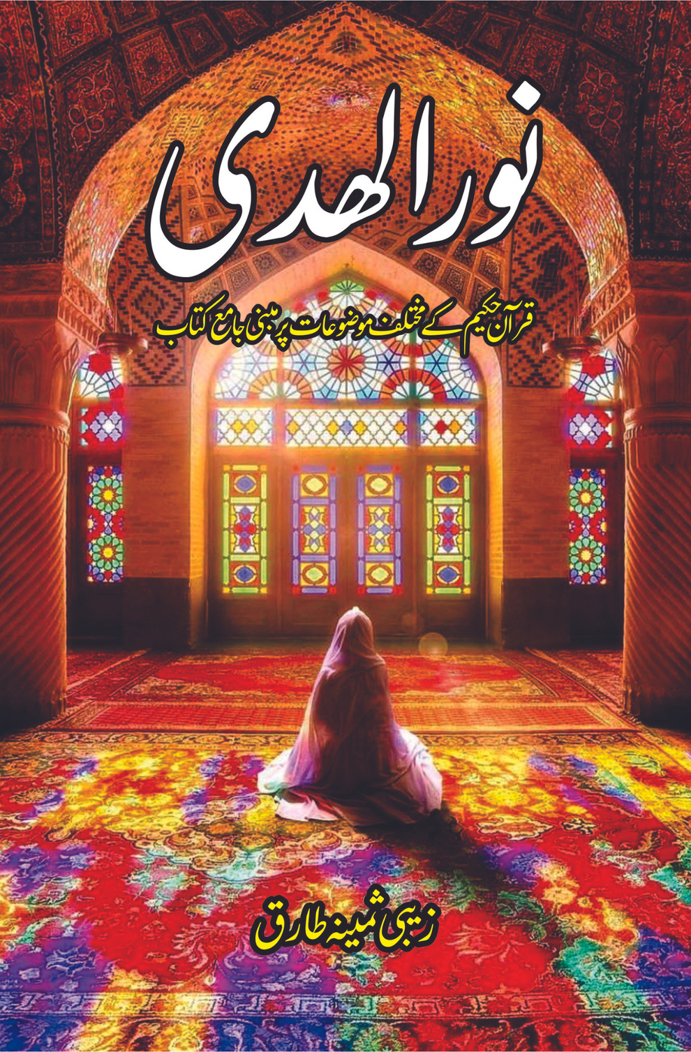 Free Shipping For Orders Over ₨2500
Skip to content
Fiction House
Cart
Skip to product information

Open media 1 in modal
نور الھدی | قرآن حکیم کے مختلف موضوعات پر مبنی جامع کتاب | زیبی ثمینہ طارق