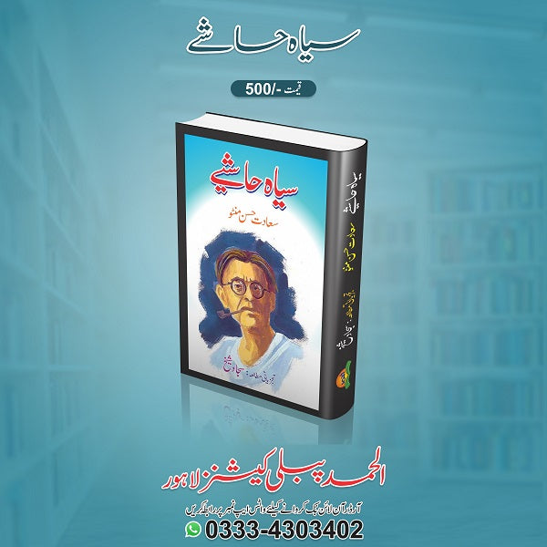 Siyah Hashiye
سیاہ حاشے by
سعادت حسن منٹو
