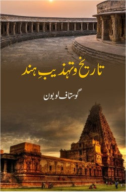 تاریخ و تہذیب ہند
| Tareekh o Tehzeeb e Hind