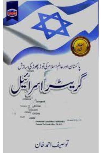Greater Israel / Touseef Ahmad Khan