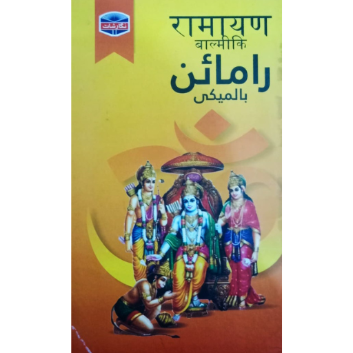 Ramayan / Balmeiki