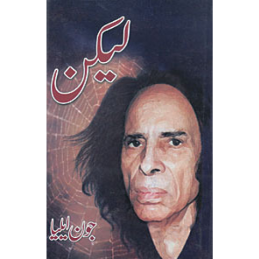 Lekin by Jaun Elia | لیکن از جون ایلیا