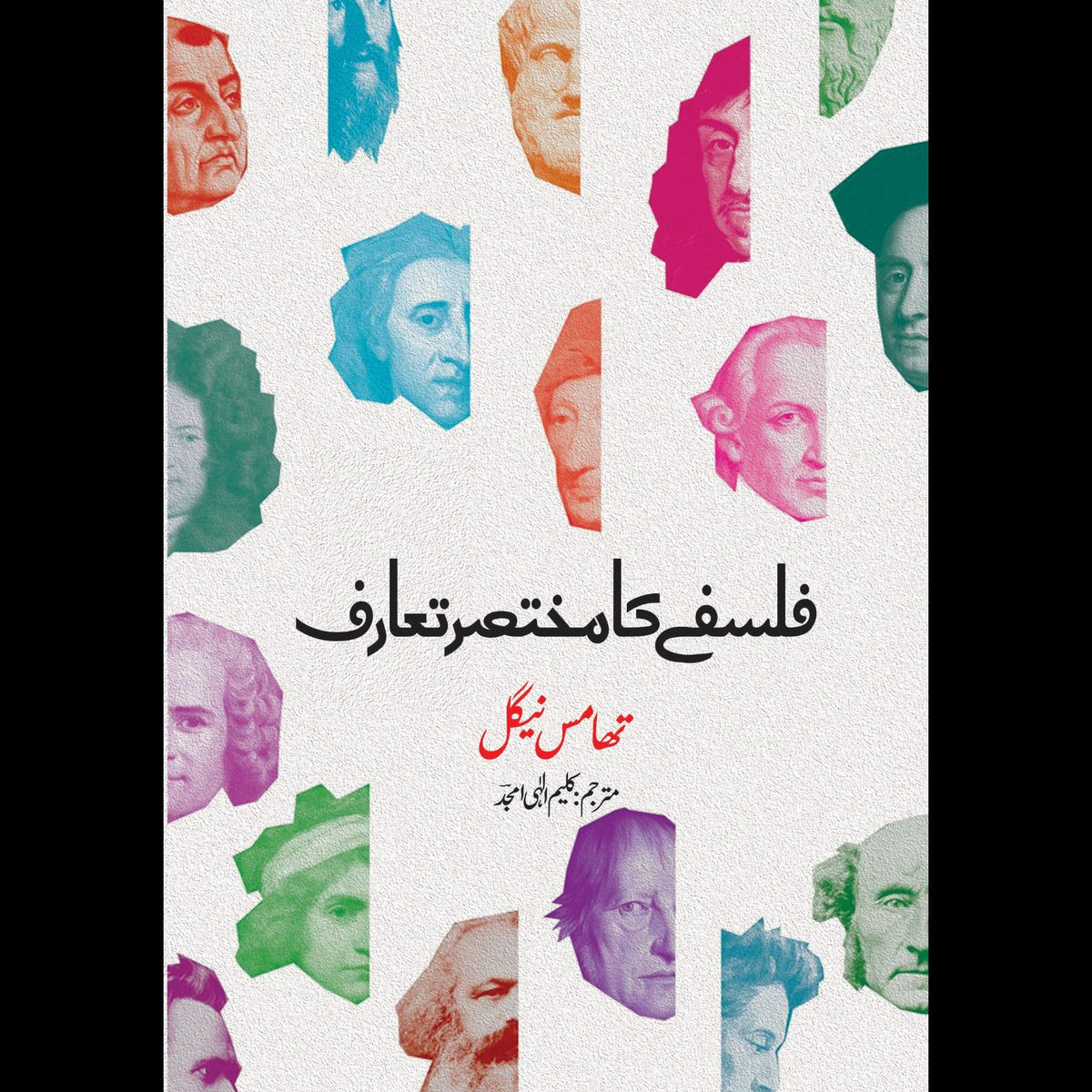 What Does It All Mean Thomas Nagel فلسفے کا مختصر تعارف کلیم الہی امجد