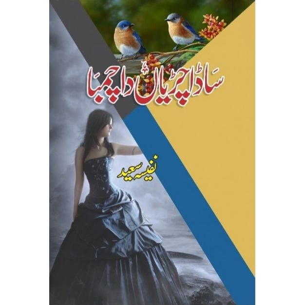 SADA CHIRIYAN DA CHAMBA