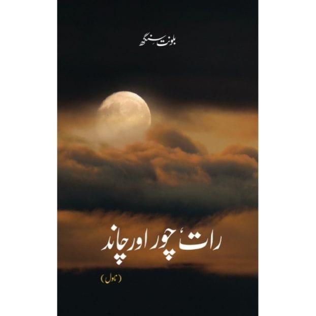 RAAT, CHOR AUR CHAND by Balwant singh