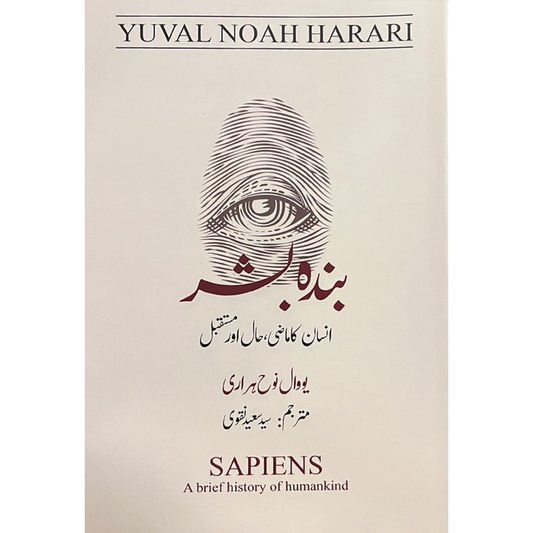 بنی نوع انسان کی تاریخ | Bani Noh Insan Ki Tarikh | Sapiens by Yuval Noah Harari