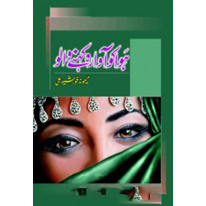 HAWA KO AWARA KEHNY WALO by Memoona Khurshid