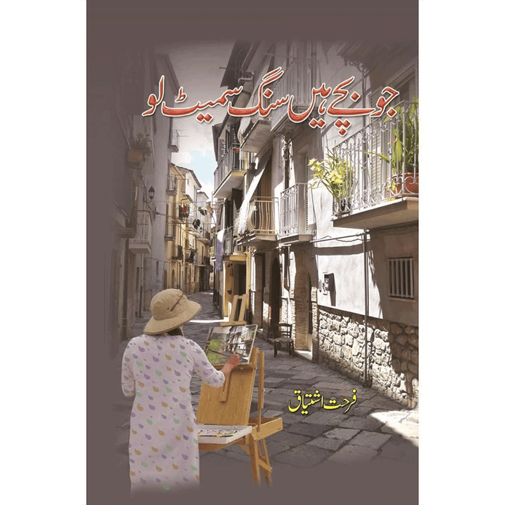 JU BACHAY HAIN SANG SAMAIT LO by Farahat Ishtiaq