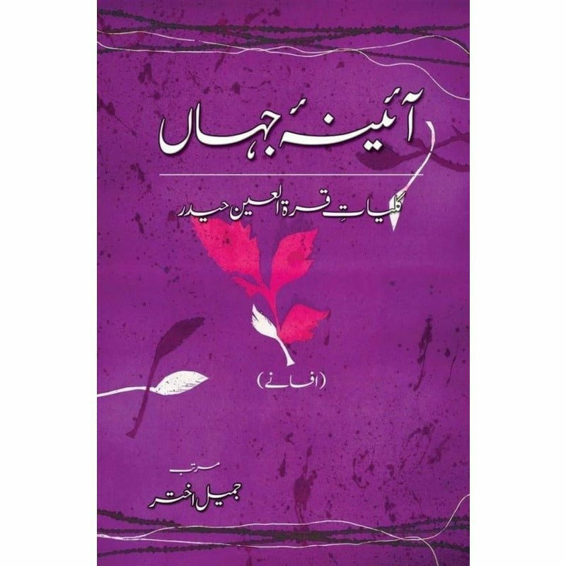 Kulliyaat-e-Quratulain Haider - Aaina-e-Jahaan (1) - Afsanay
آٸینہ جہاں از قرةالعین حیدر