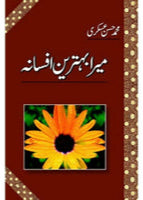 MERA BEHTAREEN AFSANA | میرا بہترین افسانہ