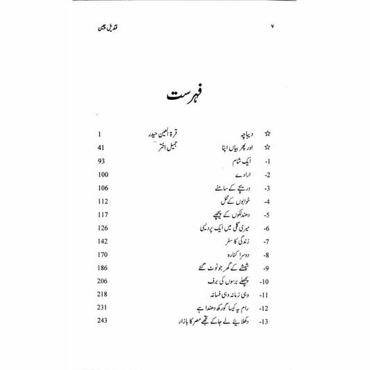 Qindeel-e-Cheen
by Quratulain Haider/قندیل چین از قرة العین حیدر