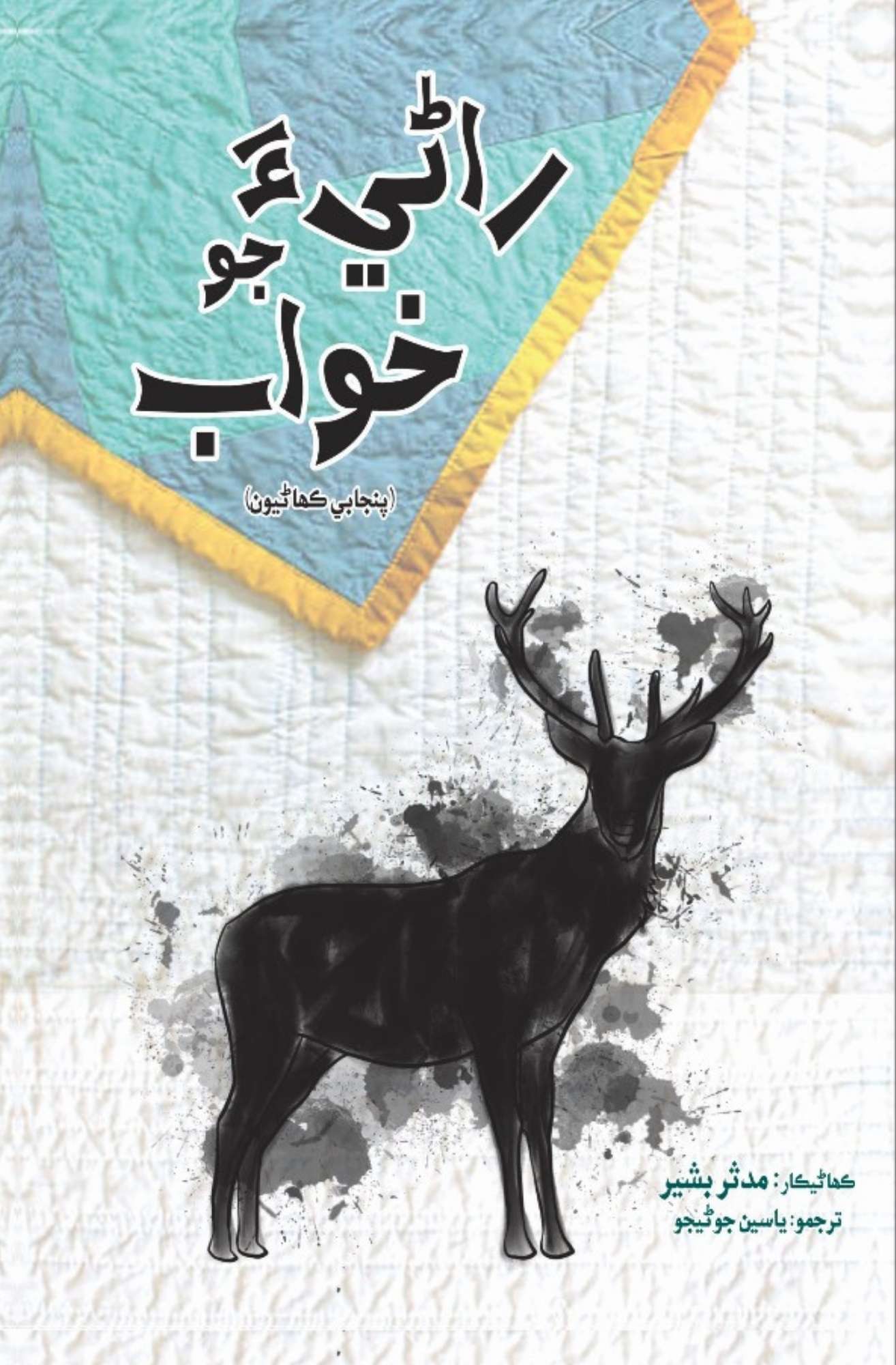 Rani JooN Khawab | Mudassar Bashir | Yaseen Junijo
