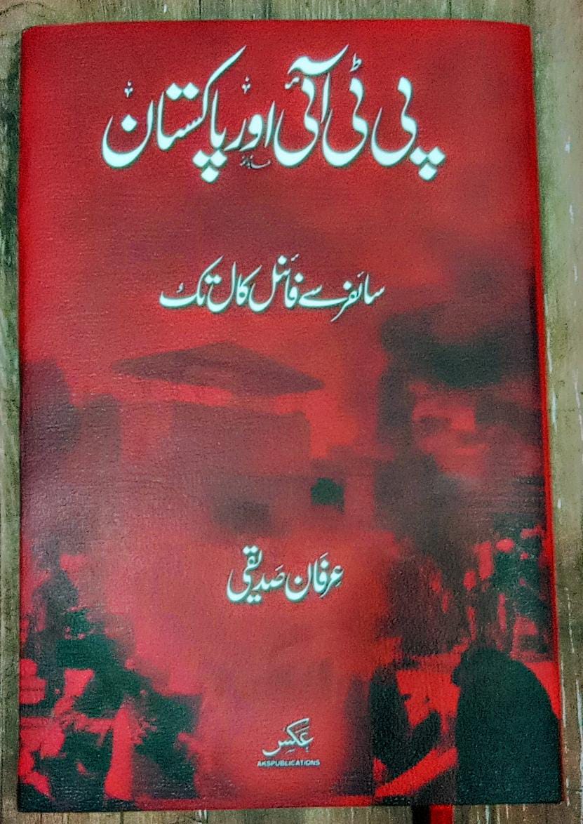 پی ٹی آئی اور پاکستان ؛ سائفر سے فائنل کال تک از عرفان صدیقی | PTI aur Pakistan